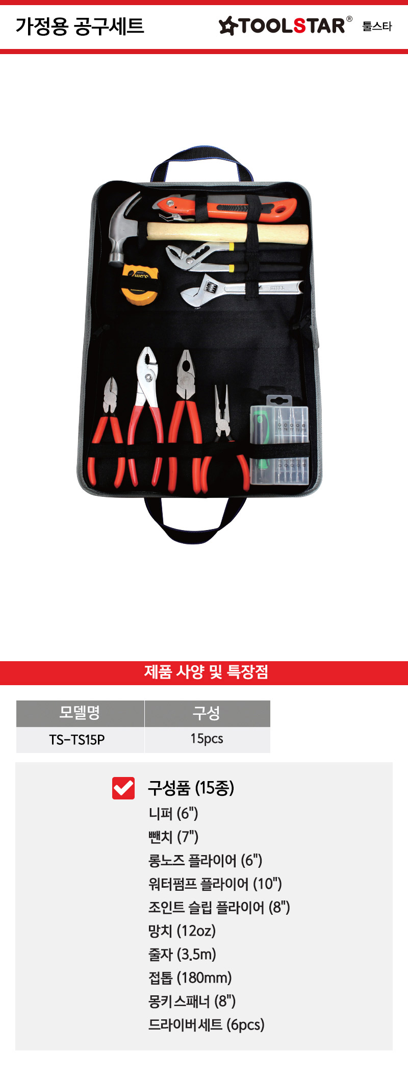 (툴스타) 가정용공구세트_TS-TS15P_15pcs - 오너클랜