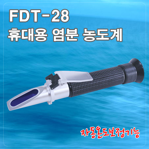 휴대용 염도계<span>FDT-28 0-28 Salinity</span>