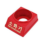 소화기받침대