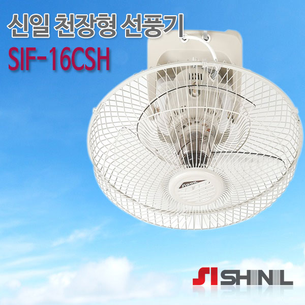 천장용선풍기<span>SIF-16CSH 16inch</span>