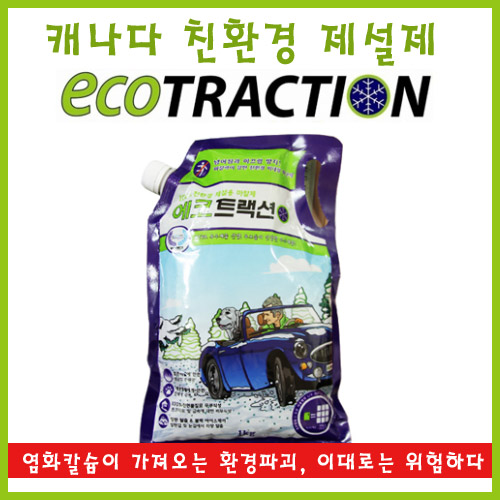 휴대용 친환경제설제<span>ECOTRACTION 1kg</span>