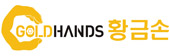 황금손